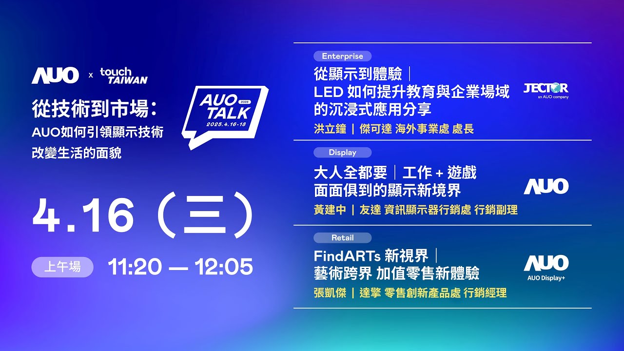 【2025 AUO TALK】從技術到市場：AUO如何引領顯示技術改變生活的面貌 | Enterprise/ Display / Retail