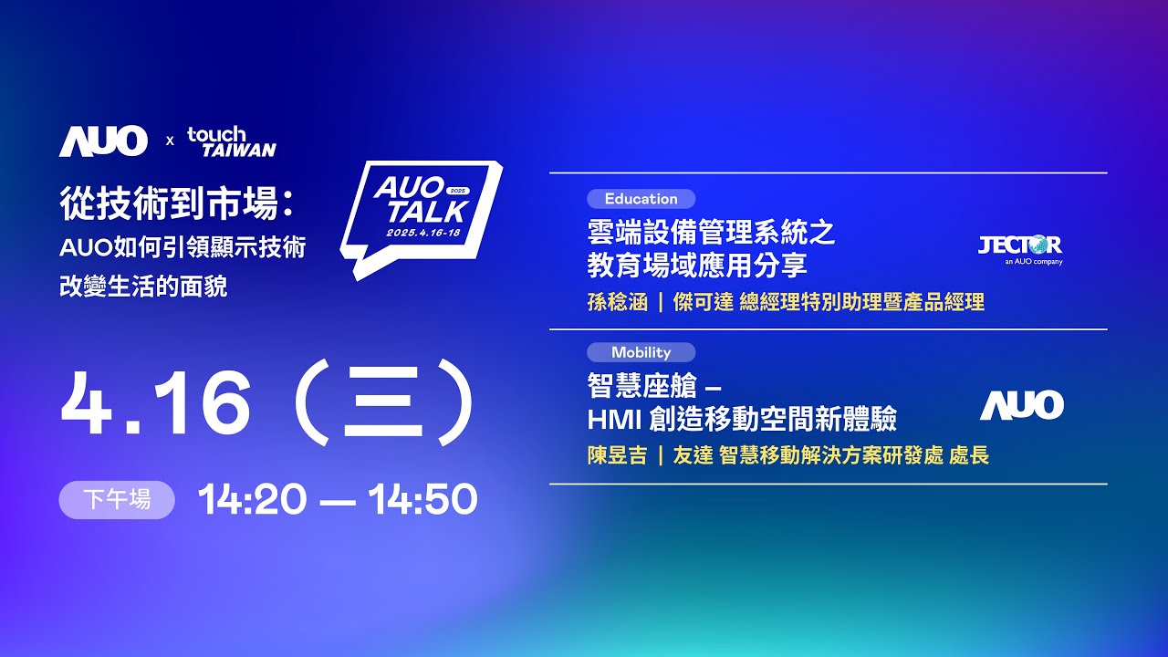 【2025 AUO TALK】從技術到市場：AUO如何引領顯示技術改變生活的面貌 | Education / Mobility