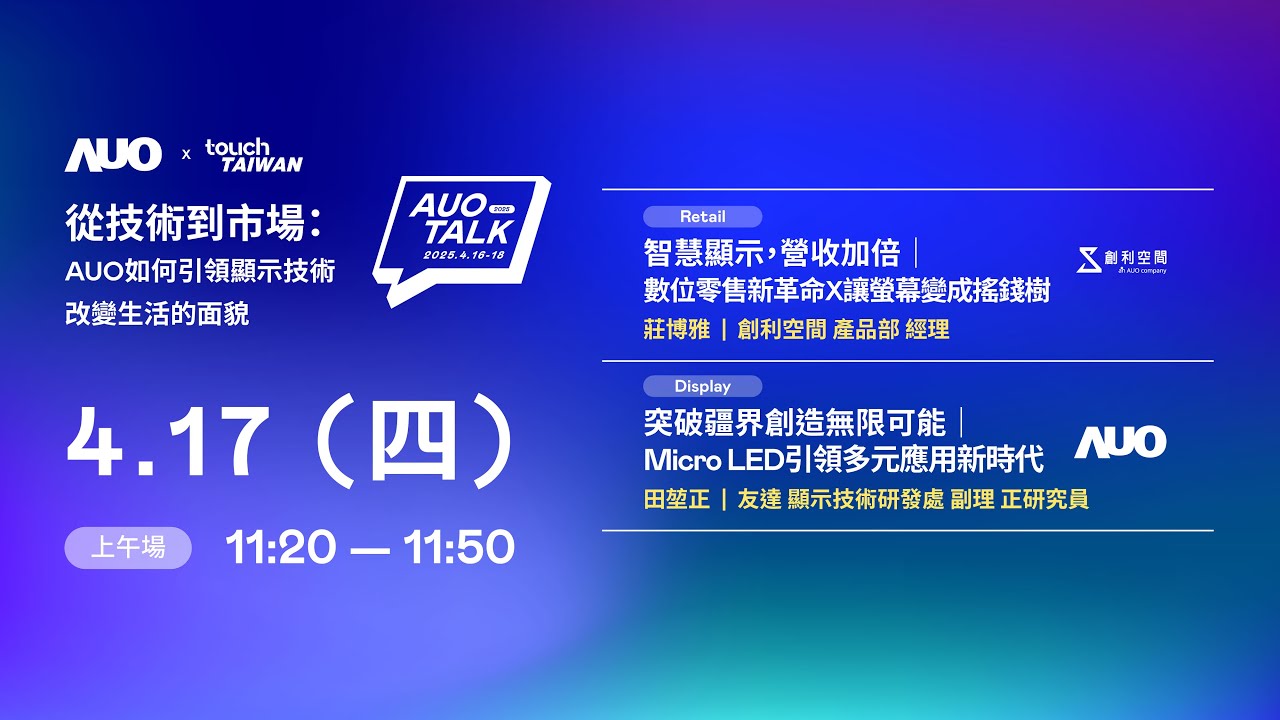 【2025 AUO TALK】從技術到市場：AUO如何引領顯示技術改變生活的 | Retail / Micro LED