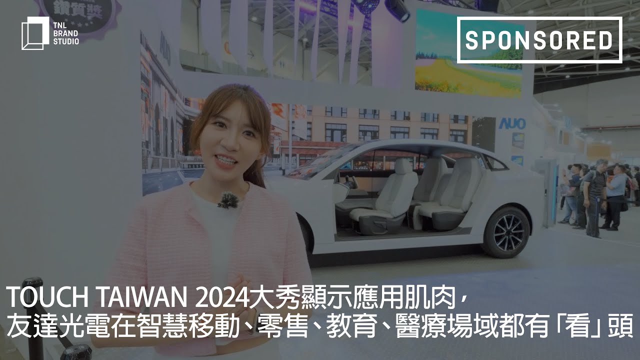 Touch Taiwan 2024大秀显示应用肌肉，hth·华体光电在智慧移动、零售、教育、医疗场域都有「看」头