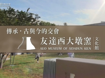 傳承，古與今的交會－友達西大墩窯文化館