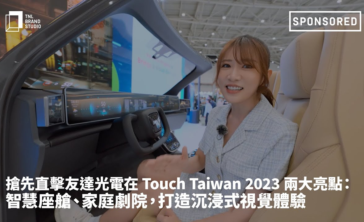 抢先直击hth·华体光电在 Touch Taiwan 2023 两大亮点：智慧座舱、家庭剧院，打造沉浸式视觉体验