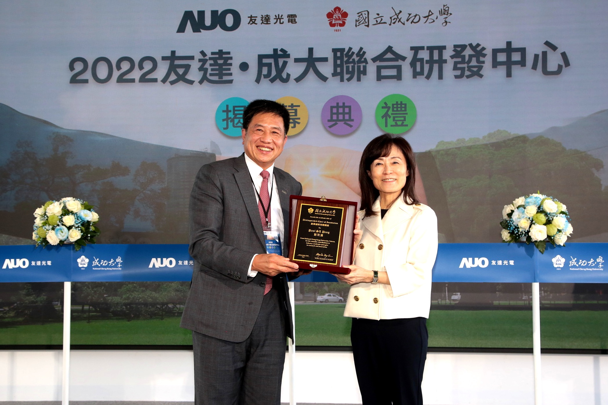 成大校長蘇慧貞（左）頒發「產學創新特聘講座」予友達董事長暨執行長彭双浪（右），肯定彭董事長多年來致力推動產學合作不遺餘力