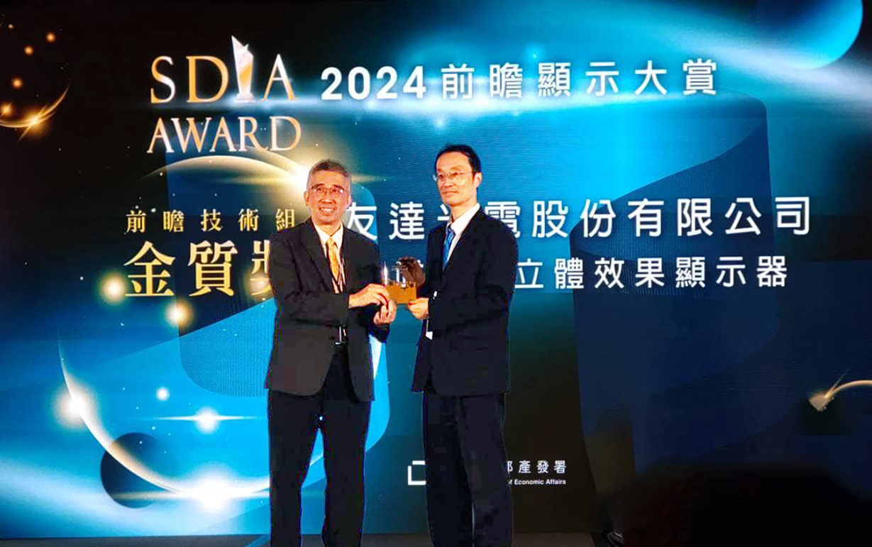 友達智慧座艙、30吋立體效果顯示器「2024 SDIA前瞻顯示大賞」雙鍍金，由友達光電技術開發總部副總經理吳仰恩 (右) 代表領獎